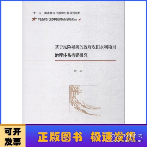 基于风险视阈的政府农田水利项目治理体系构建研究