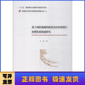 基于风险视阈的政府农田水利项目治理体系构建研究