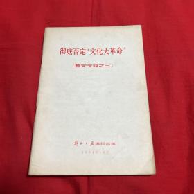 彻底否定“文化大革命”1984年10月，以图片为准