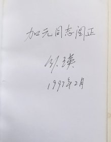 铁瑛文集（铁瑛将军签名本）