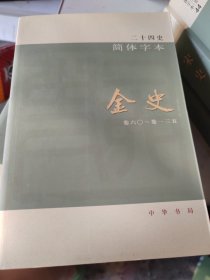 二十四史简体字本 金史（54