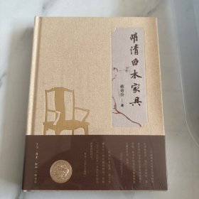 明清白木家具