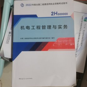 2022二级建造师 机电工程管理与实务 2022二建教材