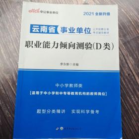 中公版·2021云南省事业单位公开招聘分类考试辅导教材：职业能力倾向测验（D类）（中小学教师类）
