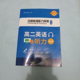 百朗英语听力风暴，第八辑，高二英语，未使用