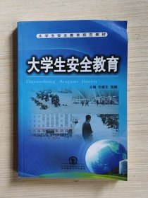 大学生安全教育