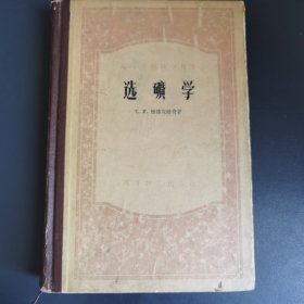 选矿学 高等学校教学用书 1956一版一印