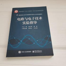 电路与电子技术实验指导