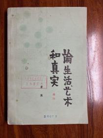 论生活、艺术和真实-萧殷-人民文学出版社-1980年2月北京一版一印
