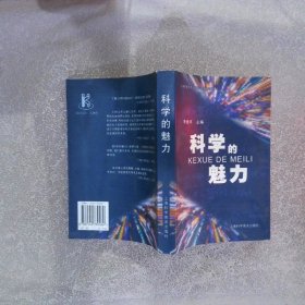 科学的魅力