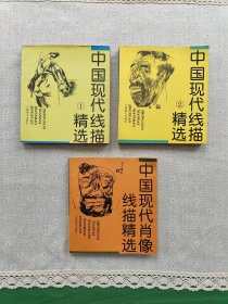 中国现代线描精选 1、2+中国现代肖像线描精选（3本合售）