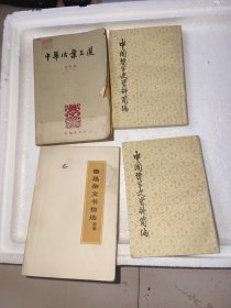 为刘 兴 元藏书，书内有少许笔记！！！共4本打包卖！！！原名刘，维，芳所写，1908年10月出生于山东莒南刘家东山。1931年参加中国工农红军，同年加入中国共产主义青年团并转入中国共产党，1955年授予中将军衔。1 中共第九、第十、第十一届中央委员。1955年，获二级八一勋章、一级独立自由勋章、一级解放勋章。1988年，获一级红星功勋荣誉章