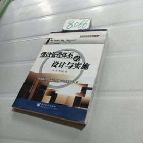 绩效管理体系的设计与实施——卓越绩效管理丛书