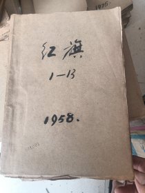 红旗杂志1958年《创刊号》共有413本，有几本有破损。品相见图。合售