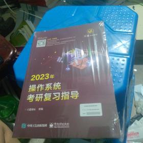 包邮正版 2023年操作系统考研复习指导