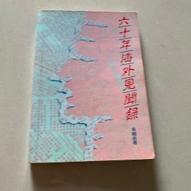 六十年海外见闻录