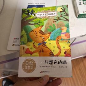 一只想飞的猫（美绘注音版）/中国儿童文学名家名作