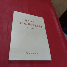 深入学习习近平关于教育的重要论述