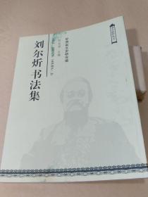 刘尔忻书法集—甘肃省文史研究馆