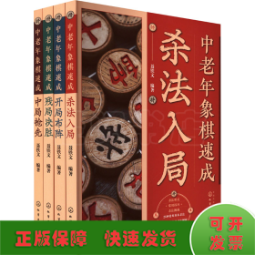 中老年象棋速成：杀法入局