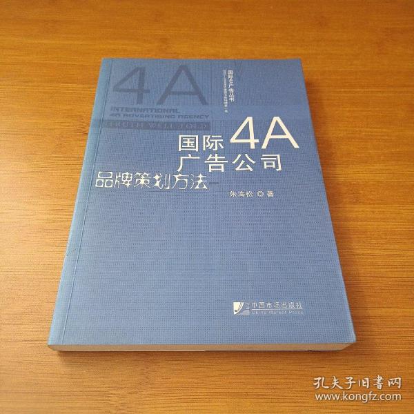 国际4A广告公司品牌策划方法