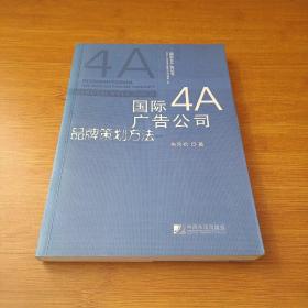 国际4A广告公司品牌策划方法