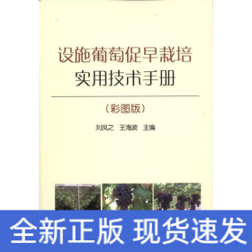 設施葡萄促早栽培實用技術手冊(彩圖版)