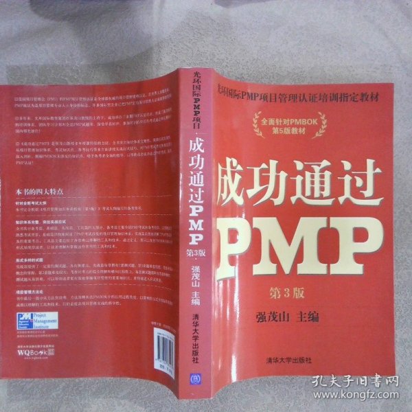 成功通过PMP第3版