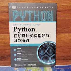 Python程序设计实验指导与习题解答