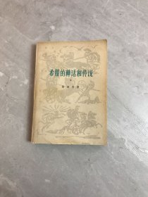 希腊的神话和传说下