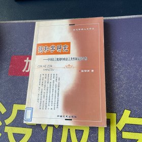 词和字研究:中国语言规划中的语言共性和汉语个性