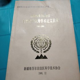 新疆维吾尔自治区自然科学优秀学术论文目录1986——1988 新疆维吾尔自治区科学技术协会成立三十周年 1989年