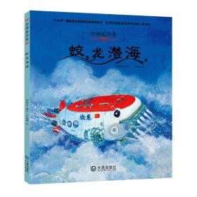中國海洋夢·蛟龍潛海