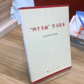 “四个全面”学习读本