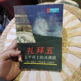 礼拜五——太平洋上的灵簿狱：法国当代文学丛书