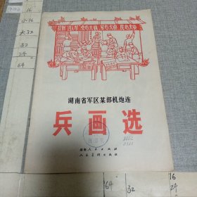 兵画选