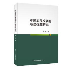 中国农民发展的权益保障研究