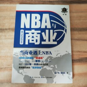 NBA与商业