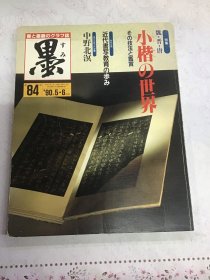 墨第84号《小楷的世界》 1990年 杂志