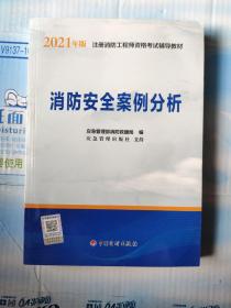 一级注册消防工程师2021教材消防安全案例分析中国计划出版社一级注册消防工程师资格考试教材