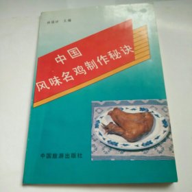 中国风味名鸡制作秘决