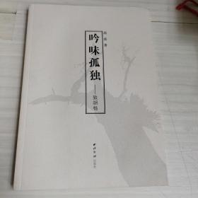 吟味孤独：致胡杨