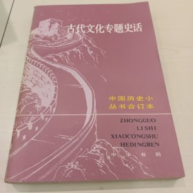 古代文化专题史话