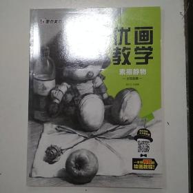 墨点 优画教学 素描静物示范临摹