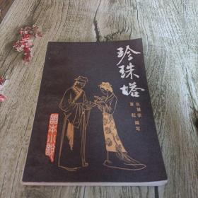 《珍珠塔》单本