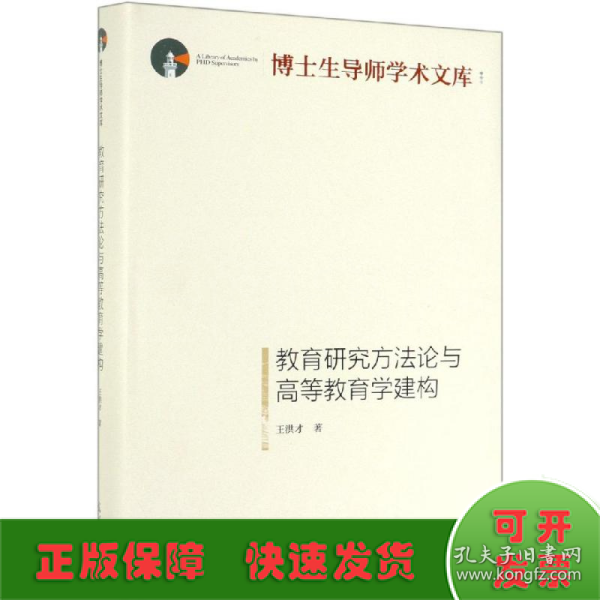 教育研究方法论与高等教育学建构/博士生导师学术文库