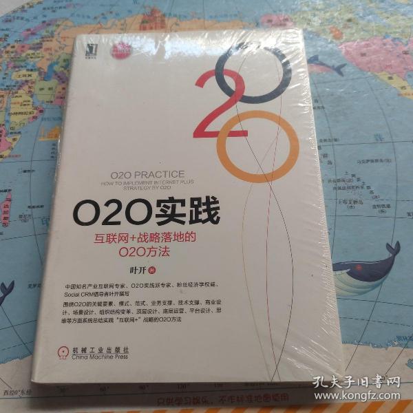 O2O实践：互联网+战略落地的O2O方法