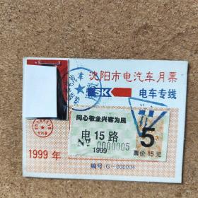 沈阳市电汽车月票15路电车专线（1999年5月）