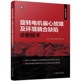 旋转电机偏心故障及环境耦合缺陷诊断技术 机械工程 宋永兴 等 新华正版