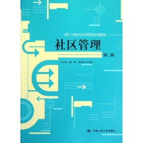 社区管理(第3版21世纪公共管理系列教材)汪大海9787300160603中国人民大学出版社